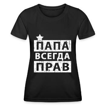Papa hat immer recht Russland Kyrillisch Vatertag - Frauen Funktions-T-Shirt - Schwarz - Vorne - AI Model Female 172 light (172cm)