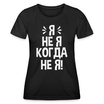Ich bin nicht ich Spruch auf Russisch Russland - Frauen Funktions-T-Shirt - Schwarz - Vorne - AI Model Female 172 light (172cm)