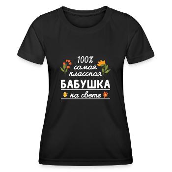 100% die coolste Oma Geschenk Babuschka Oma - Frauen Funktions-T-Shirt - Schwarz - Vorne - AI Model Female 172 light (172cm)