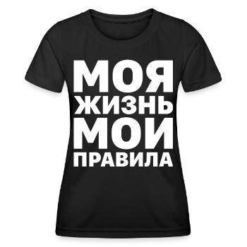 Mein Leben meine Regeln Russe Spruch auf Russisch - Frauen Funktions-T-Shirt - Schwarz - Vorne - AI Model Female 172 light (172cm)