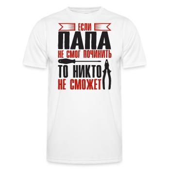 Quand papa ne peut pas réparer | Père Russie - T-shirt sport Homme - blanc - Devant - AI Model Male 178 dark (178cm)