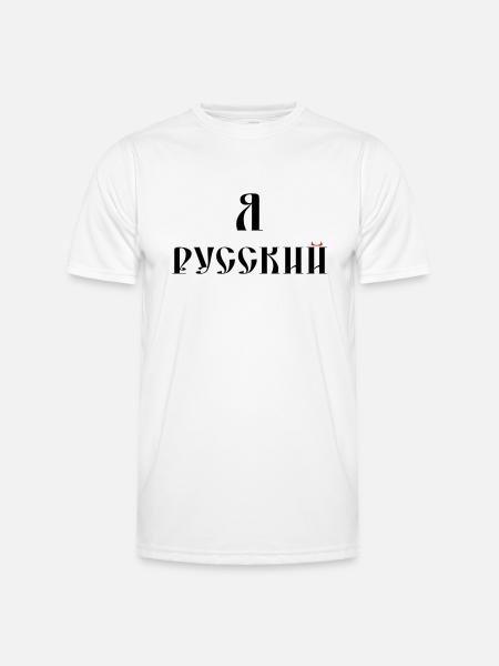 Я русский (russisch) - Männer Funktions-T-Shirt - Weiß