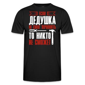 Quand grand-père ne peut pas réparer | Grand-père - T-shirt sport Homme - noir - Devant - AI Model Male 178 dark (178cm)