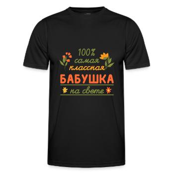 100% die coolste Oma Geschenk Babuschka Oma - Männer Funktions-T-Shirt - Schwarz - Vorne - AI Model Male 178 dark (178cm)