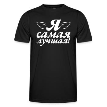I'm the Best - Saying for Russian Women - Men's Functional T-Shirt - black - Front - AI Model Male 178 dark (178cm)