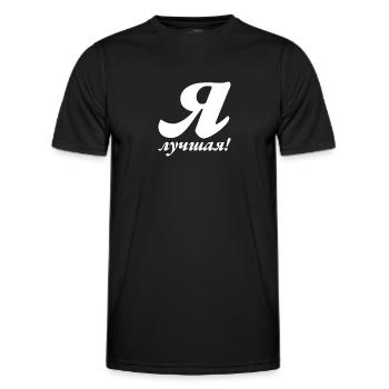 I'm the Best - Saying for Russian Women - Men's Functional T-Shirt - black - Front - AI Model Male 178 dark (178cm)