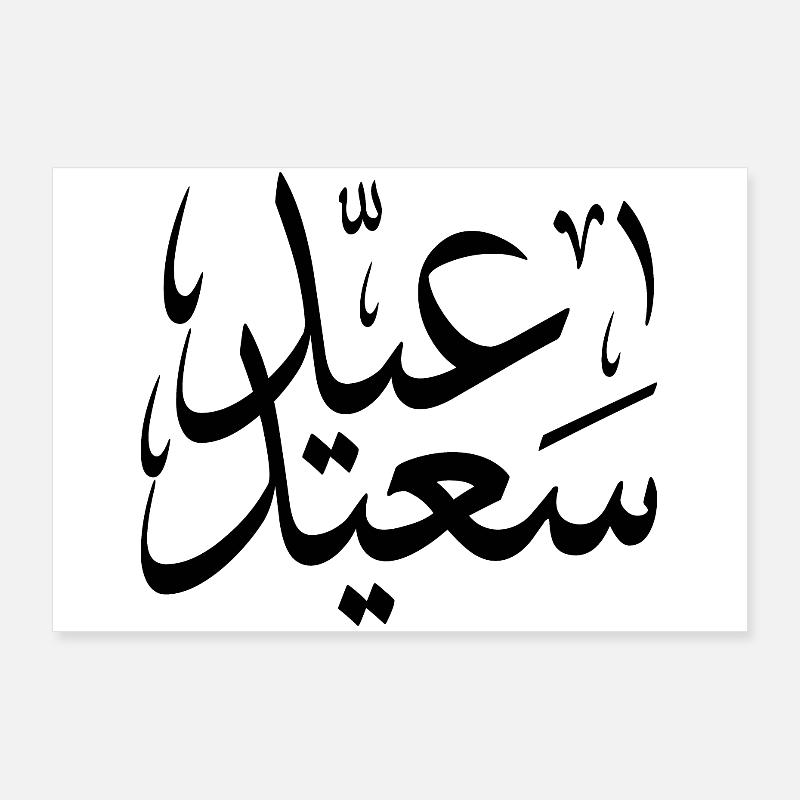 eid saeed Poster 90x60 cm