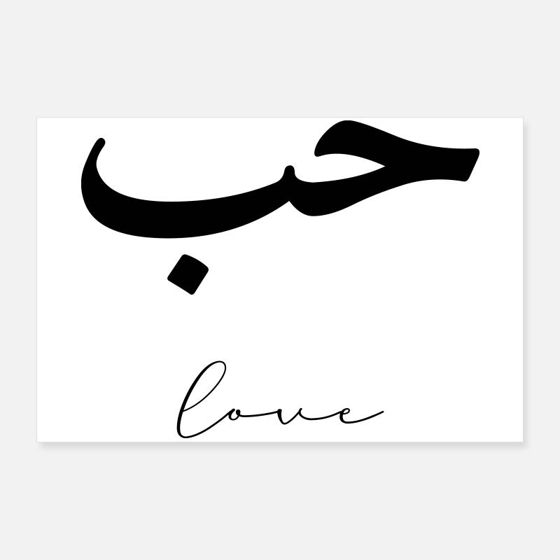 Hub Minimalist Arabic Love liebe Poster 90x60 cm
