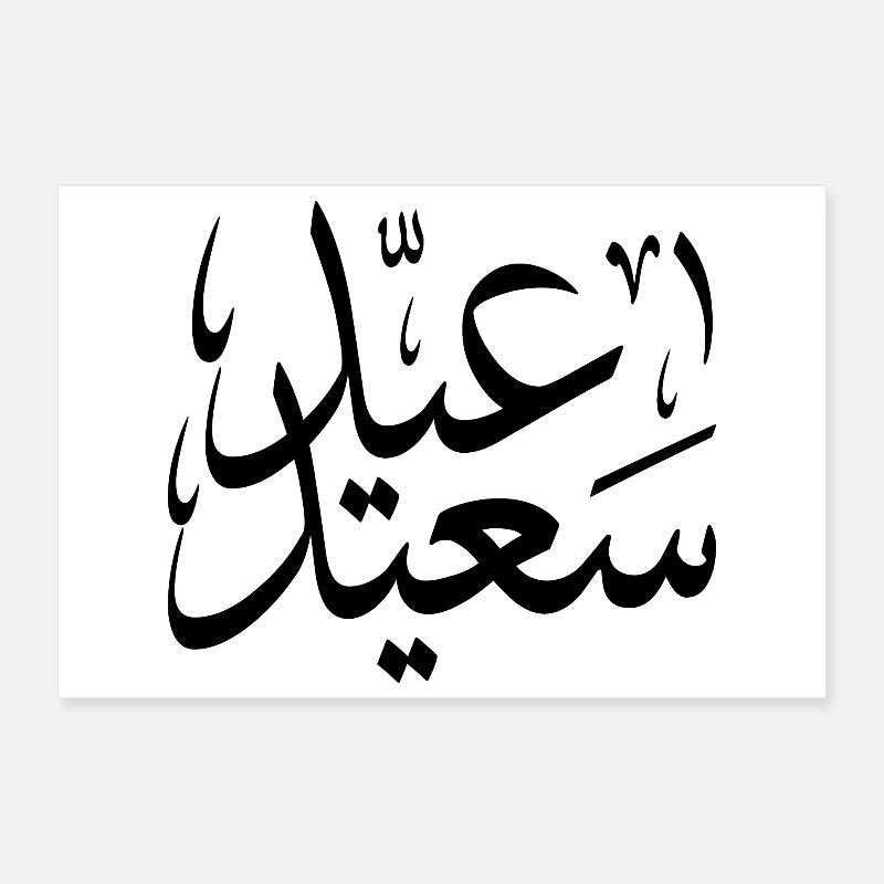 eid saeed Poster 12" x 8" (30x20 cm)