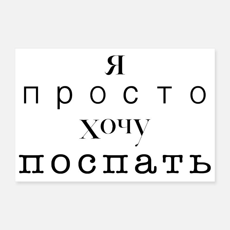 Je veux juste dormir - Я просто хочу спать Poster 30 x 20 cm
