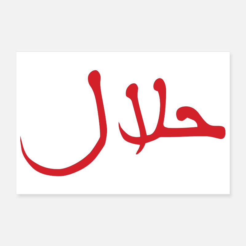 Halal حلال Poster 30 x 20 cm