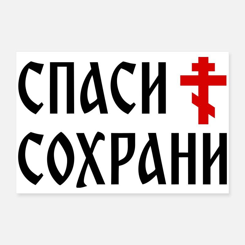 Спаси и сохрани (2x3 Format) Poster 60 x 40 cm