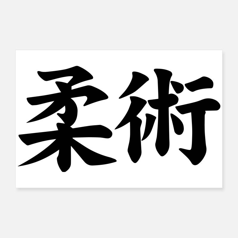 Jujutsu / Jiu Jitsu / Jiujitsu / Ju-jitsu / Jiu-j Poster 24" x 16" (60x40 cm)