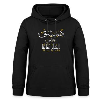 Calligraphie Arabe Damas Amour Syrie Citation Arabe - Sweat à capuche Femme - noir - Devant - AI Model Female 172 light (172cm)