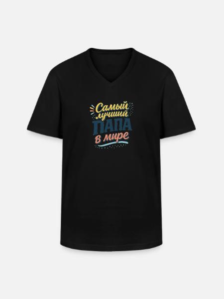 Самый лучший папа в мире - Männer-T-Shirt mit V-Ausschnitt - Schwarz