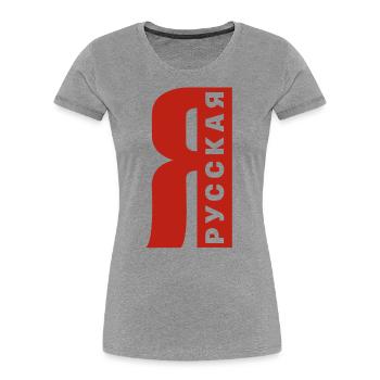 Ich bin Russin Spruch auf Russisch aus Russland - Frauen Premium Bio T-Shirt - Grau meliert - Vorne - Mia (176cm)