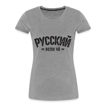 Ich bin Russe Spruch auf Russisch aus Russland - Frauen Premium Bio T-Shirt - Grau meliert - Vorne - Mia (176cm)