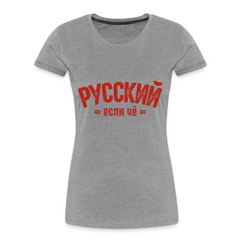 Ich bin Russe Spruch auf Russisch aus Russland - Frauen Premium Bio T-Shirt - Grau meliert - Vorne - Mia (176cm)