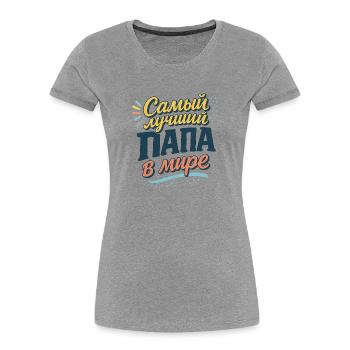 Самый лучший папа в мире - Frauen Premium Bio T-Shirt - Grau meliert - Vorne - Mia (176cm)
