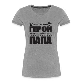 Held Papa Vater Design auf Russisch für Russen - Frauen Premium Bio T-Shirt - Grau meliert - Vorne - Mia (176cm)