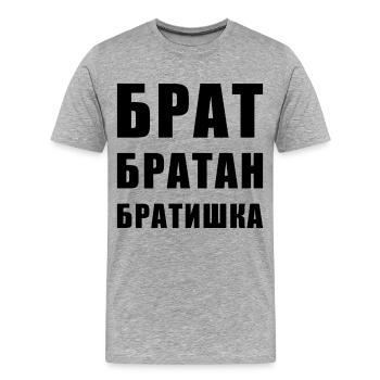 Брат братан братишка Russian Brother - Men's Premium Organic T-Shirt - heather grey - Front - Damien (186cm)