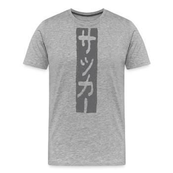 Football (Japanese: Sakka) font - Men's Premium Organic T-Shirt - heather grey - Front - Damien (186cm)