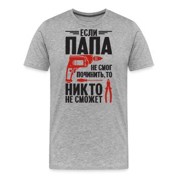 Quand papa ne peut pas réparer | Père Russie - T-shirt bio Premium Homme - gris chiné - Devant - Damien (186cm)