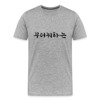 envious - korean language - Men's Premium Organic T-Shirt - heather grey - Front - Damien (186cm)