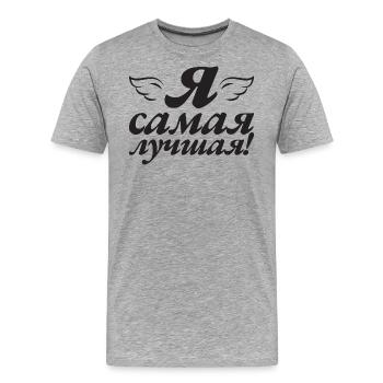 I'm the Best - Saying for Russian Women - Men's Premium Organic T-Shirt - heather grey - Front - Damien (186cm)