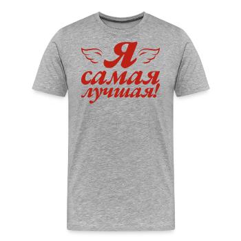 I'm the Best - Saying for Russian Women - Men's Premium Organic T-Shirt - heather grey - Front - Damien (186cm)