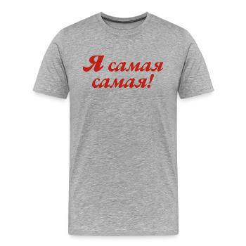 I'm the Best - Saying for Russian Women - Men's Premium Organic T-Shirt - heather grey - Front - Damien (186cm)