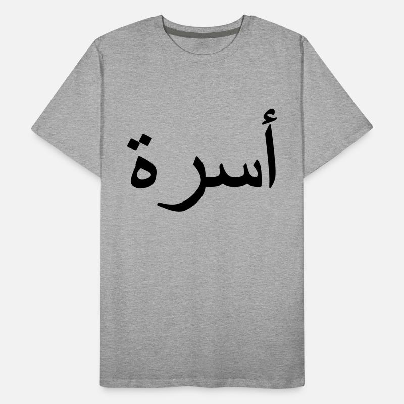 Famille arabe arabe script T-shirt bio Premium Homme