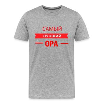 САМЫЙ КЛАССНЫЙ OPA - Männer Premium Bio T-Shirt - Grau meliert - Vorne - Damien (186cm)