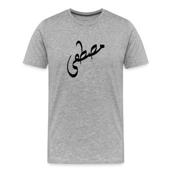 Arabische Kalligraphie | Name: Mustafa - Männer Premium Bio T-Shirt - Grau meliert - Vorne - Damien (186cm)