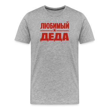 Best Grandpa in the World Saying in Russian Outfit - Men's Premium Organic T-Shirt - heather grey - Front - Damien (186cm)