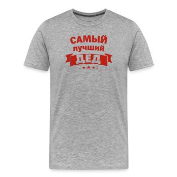 Best Grandpa in the World Saying in Russian Outfit - Men's Premium Organic T-Shirt - heather grey - Front - Damien (186cm)