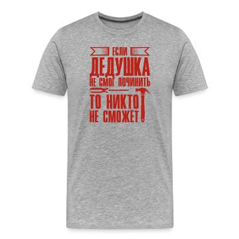 When Grandpa Can't Fix | Grandfather - Men's Premium Organic T-Shirt - heather grey - Front - Damien (186cm)