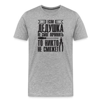 When Grandpa Can't Fix | Grandfather - Men's Premium Organic T-Shirt - heather grey - Front - Damien (186cm)