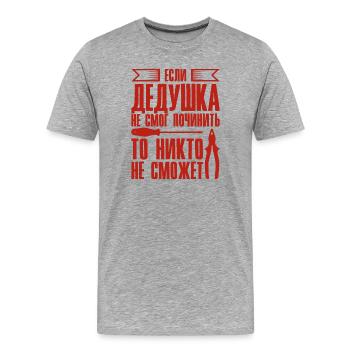 When Grandpa Can't Fix | Grandfather - Men's Premium Organic T-Shirt - heather grey - Front - Damien (186cm)