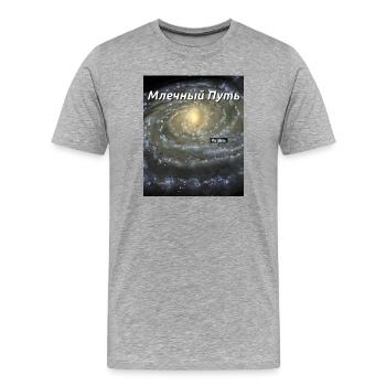 Milky Way - You are here (in Russian) - Men's Premium Organic T-Shirt - heather grey - Front - Damien (186cm)