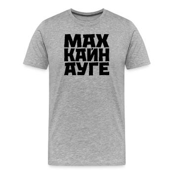 Mach Kein Auge Kyrillisch Slawischer Spruch - Männer Premium Bio T-Shirt - Grau meliert - Vorne - Damien (186cm)
