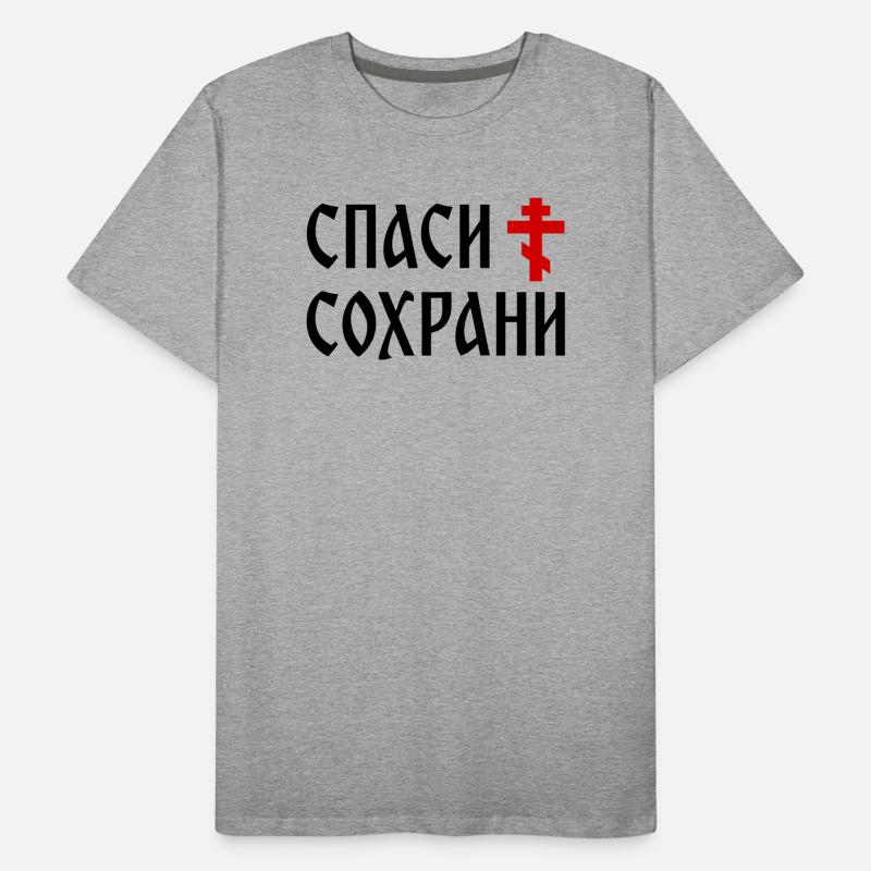 Спаси и сохрани (2x3 Format) Men's Premium Organic T-Shirt