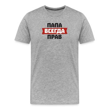 Papa hat immer Recht auf Russisch für Russian - Männer Premium Bio T-Shirt - Grau meliert - Vorne - Damien (186cm)