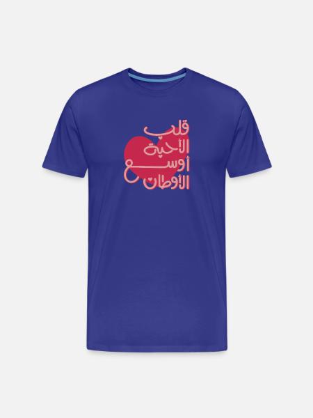Citation arabe émotionnelle قلب الأحبة أوسع الأوطان - T-shirt bio Premium Homme - bleu roi