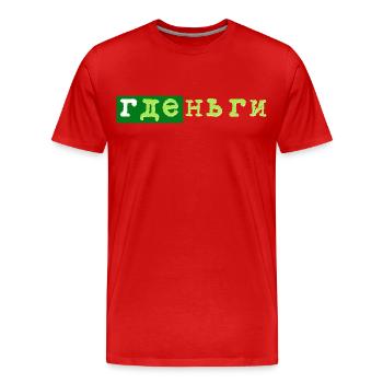 gde dengi где деньги geld - Men's Premium Organic T-Shirt - red - Front - Damien (186cm)