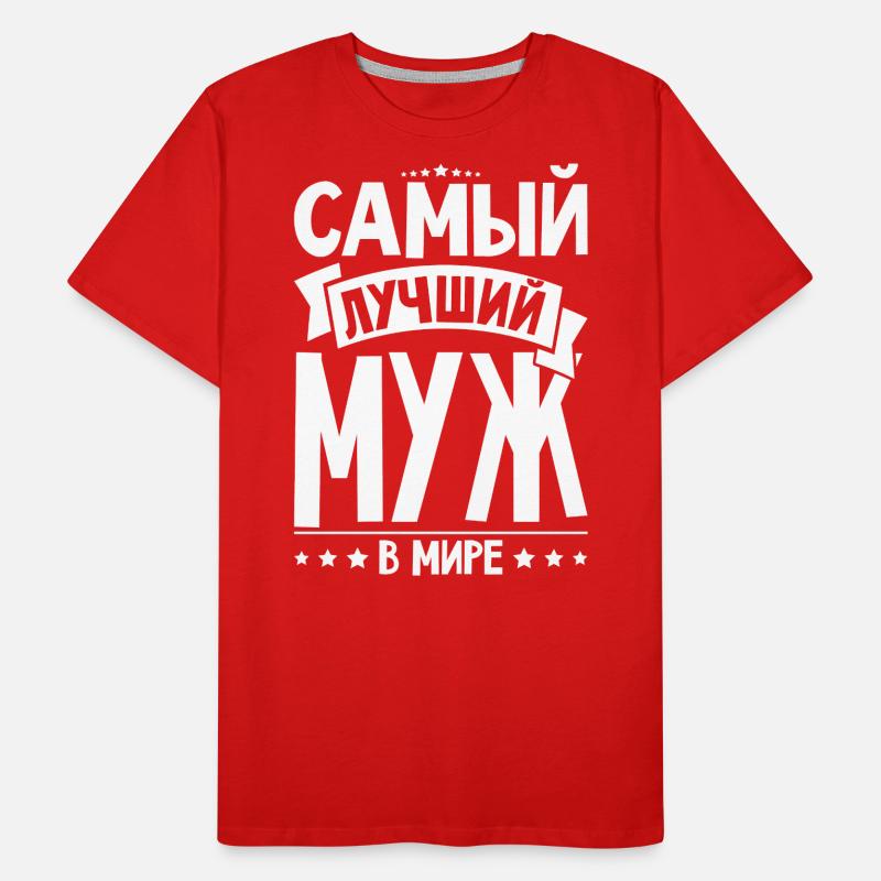 Bester Russischer Ehemann Mann der Welt aus Männer Premium Bio T-Shirt