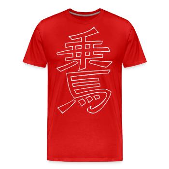 Sports équestres (en japonais) - T-shirt bio Premium Homme - rouge - Devant - Damien (186cm)