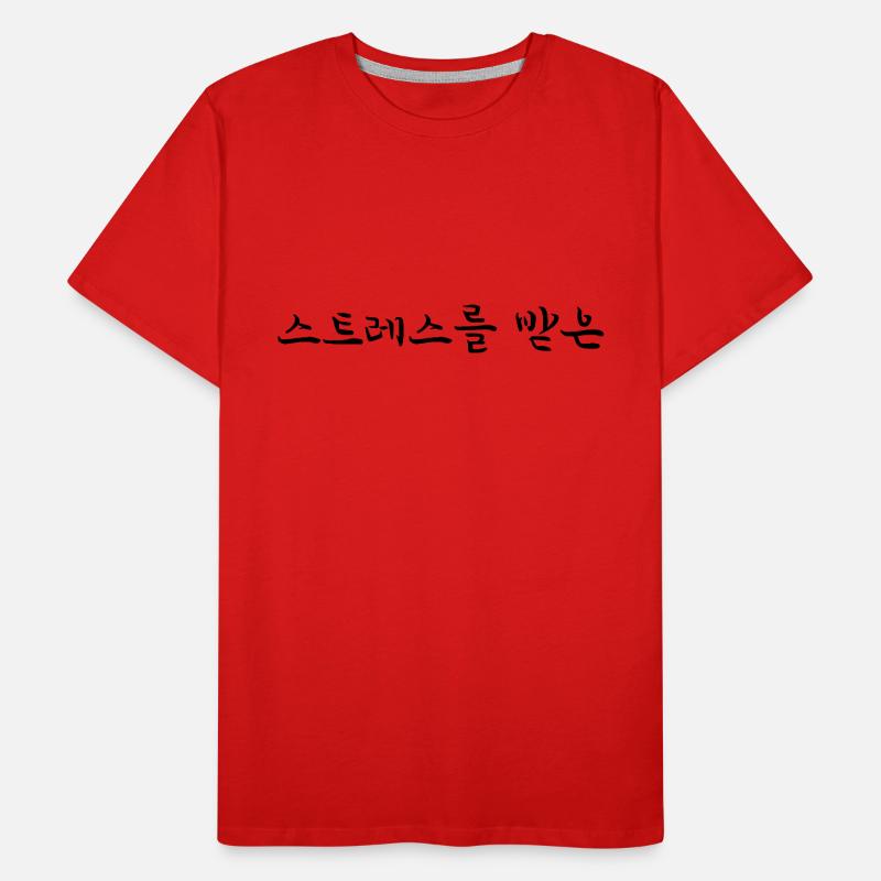 stressed - Korean language Men's Premium Organic T-Shirt
