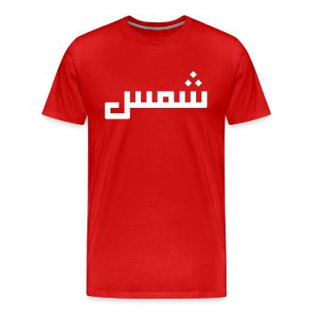Chamss auf Arabisch - Sonne - Männer Premium Bio T-Shirt - Rot - Vorne - Damien (186cm)