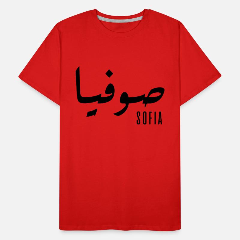 Sofia prénom en arabe T-shirt bio Premium Homme